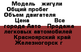  › Модель ­ жигули › Общий пробег ­ 23 655 › Объем двигателя ­ 1 600 › Цена ­ 20 000 - Все города Авто » Продажа легковых автомобилей   . Красноярский край,Железногорск г.